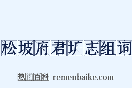 松坡府君圹志组词是什么意思的图片